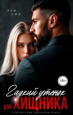 обложка книги Эви Лин "Гадкий утенок для хищника"