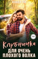 обложка книги Алана Ли "Клубничка для очень плохого волка"