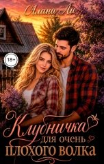обложка книги Алана Ли "Клубничка для очень плохого волка"