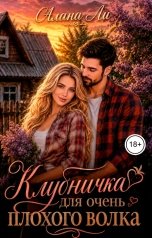 обложка книги Алана Ли "Клубничка для очень плохого волка"