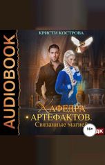 обложка книги Кострова Кристи "Кафедра артефактов. Книга 1. Связанные магией"