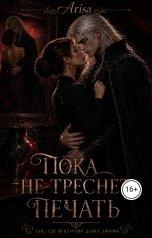 обложка книги winxozza "Пока не треснет печать"