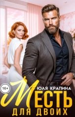 обложка книги Юля Крапина "Месть для двоих"