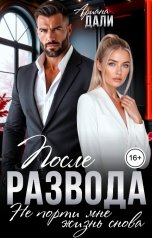 обложка книги Ариана Дали "После развода. Не порти мне жизнь снова"