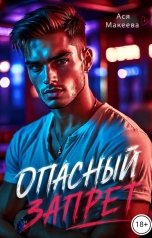 обложка книги Ася Макеева "Опасный запрет"
