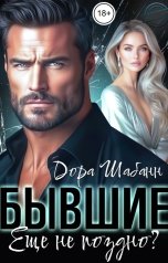обложка книги Дора Шабанн "Бывшие. Еще не поздно?"