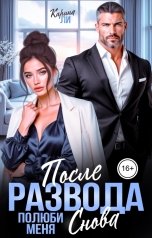 обложка книги Карина Ли "После развода. Полюби меня снова"