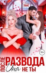 обложка книги Лана Ланс "После развода. Она не ты"