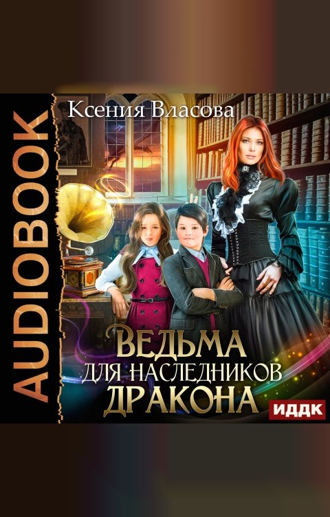 Обложка книги ИДДК Ведьма для наследников дракона