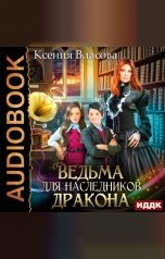 обложка книги Ксения Власова "Ведьма для наследников дракона"
