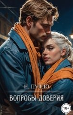 обложка книги Натали Пулло "Вопросы доверия"