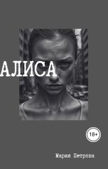 обложка книги Мария Петрова "Алиса"
