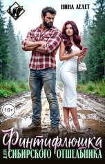 обложка книги Нина  Лелет "Финтифлюшка для Сибирского Отшельника"