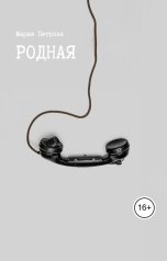 обложка книги Мария Петрова "Родная"