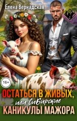 обложка книги Елена Вернадская "Остаться в живых, или Сибирские каникулы мажора"