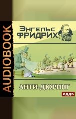 обложка книги Энгельс Фридрих "Анти-Дюринг"