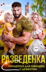 обложка книги Мира Цветова, Алиса Верная "Разведёнка с прицепом для офицера с дефектом"