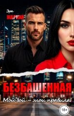 обложка книги Эра Жарких "Безбашенная. Мой бой - мои правила!"