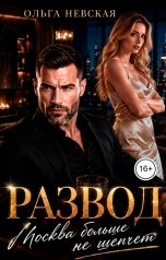 обложка книги Ольга Невская "Развод. Москва больше не шепчет"