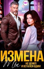 обложка книги София Булатова "Измена. Ты не ценил и остался один!"
