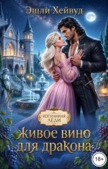 обложка книги Эшли Хейвуд "Живое вино для дракона"