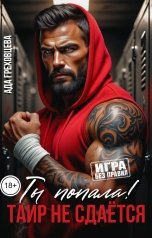 обложка книги Ада Греховцева "Ты попала! Таир не сдаётся"