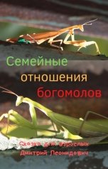 обложка книги Дмитрий Леонидович "Семейные отношения богомолов"