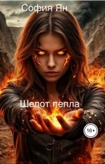 обложка книги София Ян "Шепот пепла"