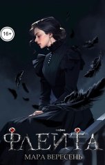 обложка книги Мара Вересень "Флейта"