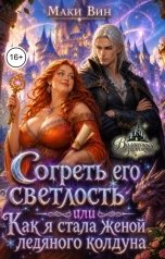 обложка книги Маки Вин "Согреть его светлость, или Как я стала женой ледяного колдуна"