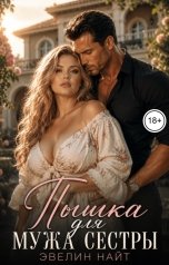 обложка книги Эвелин Найт "Пышка для мужа сестры"