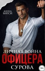 обложка книги Анна Бигси "Личная война офицера Сурова"