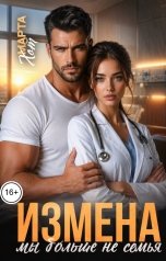 обложка книги Марта Хот "Измена. Мы больше не семья"