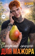 обложка книги Жанна Софт "Сладкая груша для мажора"