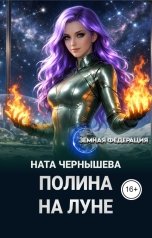 обложка книги Ната Чернышева "Полина на Луне"