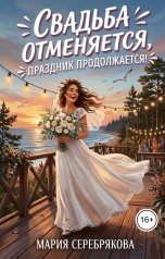 обложка книги Мария Серебрякова "Свадьба отменяется, праздник продолжается!"