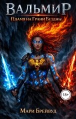 обложка книги Мари Брейвуд "Вальмир: Пламя на Грани Бездны. Часть 3"