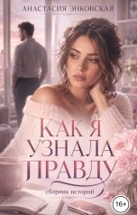 обложка книги Анастасия Энковская "Как я узнала правду"