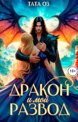 обложка книги Тата Оз "Дракон и мой развод"
