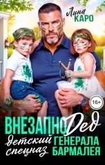 обложка книги Лина Каро "Внезапно дед, или Детский спецназ для генерала Бармалея"