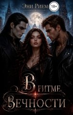 обложка книги Эни Рием "В ритме Вечности"