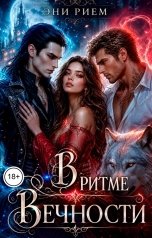 обложка книги Эни Рием "В ритме Вечности"