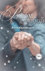 обложка книги Алла Касперович "Рядом с тобой"