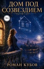 обложка книги Роман Кубов "Дом под созвездием"