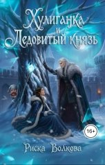 обложка книги Риска Волкова "Хулиганка и Ледовитый князь"