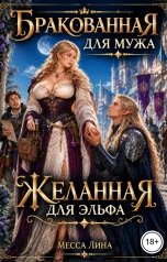 обложка книги Месса Лина "Бракованная для мужа, желанная для эльфа"