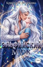 обложка книги Кристина Бирюкова "Эльфийский муж"