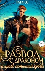обложка книги Тата Оз "Развод с драконом и право истинной крови"