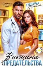 обложка книги Екатерина Малышева "Вакцина от предательства"