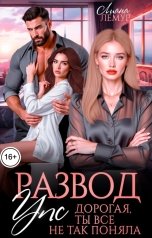 обложка книги Лиана Лемур "Развод. Упс, дорогая, ты все не так поняла"